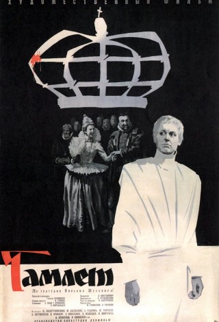 Гамлет
