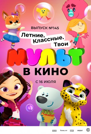 Мульт в кино. Выпуск №145. Летние. Классные. Твои