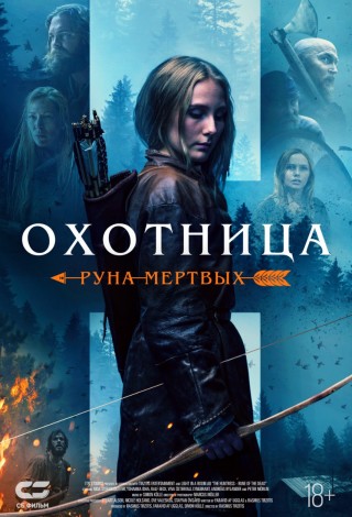 Охотница: Руна мертвых