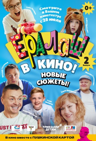 Ералаш в кино! Выпуск 2