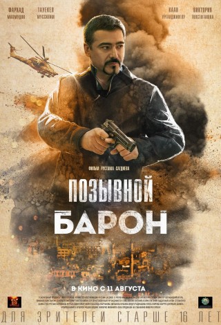 Позывной «Барон»