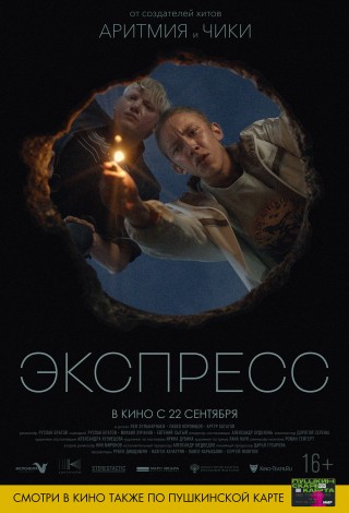 Экспресс