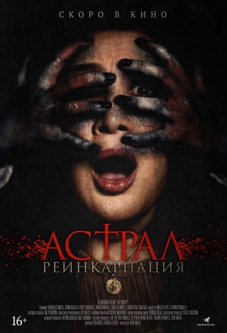Астрал. Реинкарнация