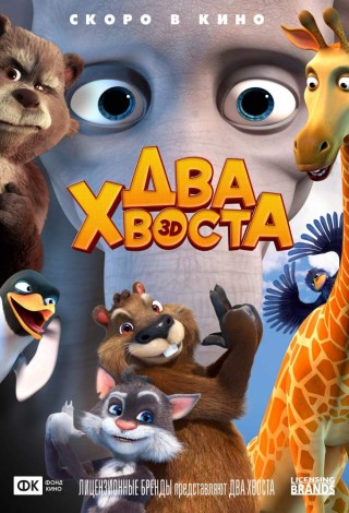Два хвоста