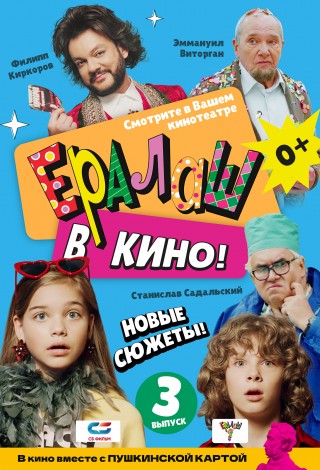 Ералаш в кино! Выпуск 3