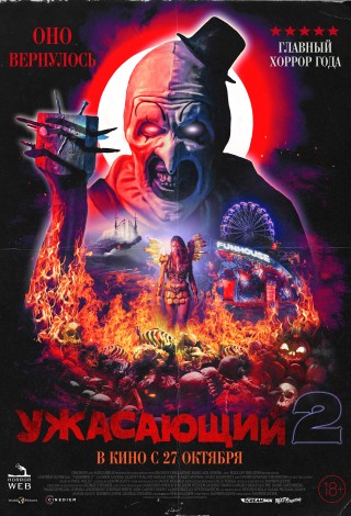 Ужасающий-2