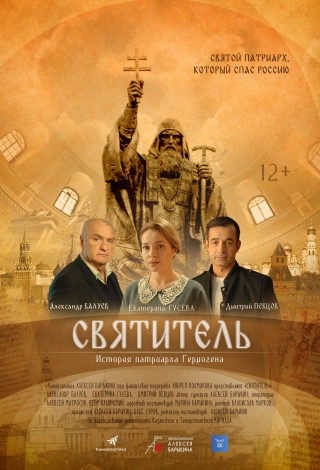Православная трилогия. Фильм 3. Святитель
