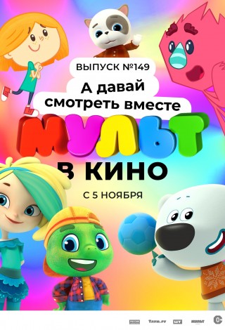 Мульт в кино. Выпуск №149. А давай смотреть вместе
