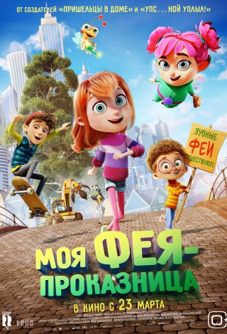 Моя фея-проказница