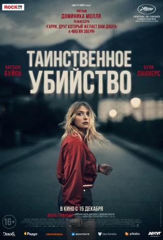 Таинственное убийство