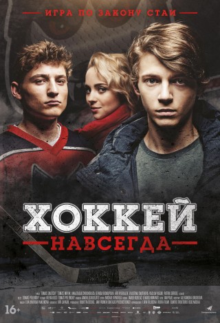 Хоккей навсегда!