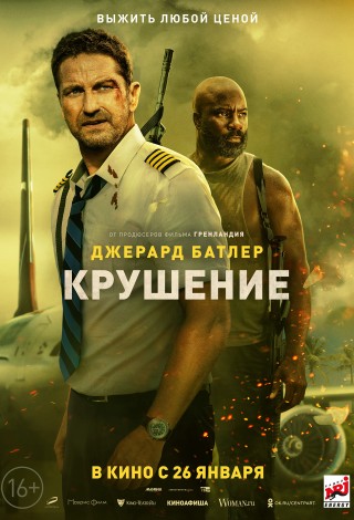 Крушение