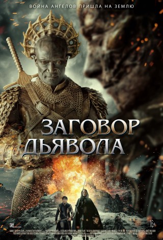 Заговор дьявола