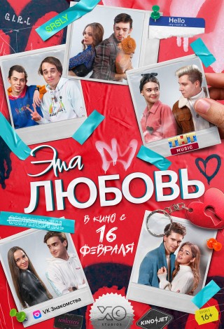 Эта любовь