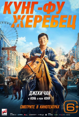 Кунг-фу жеребец