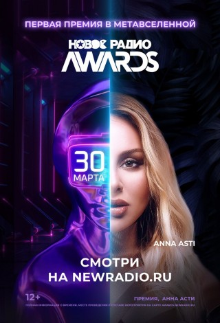 Трансляция музыкальной премии «Новое Радио Awards»