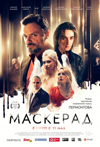 Маскерад