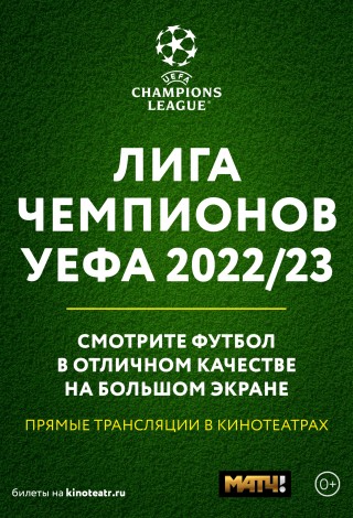 Лига Чемпионов УЕФА. «Реал Мадрид» — «Манчестер Сити»