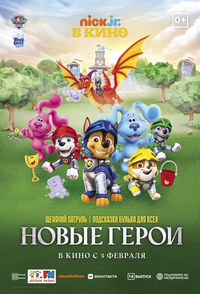 Щенячий Патруль и Подсказки Бульки для всех: новые герои в кино ...